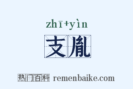 支胤是什么意思的图片